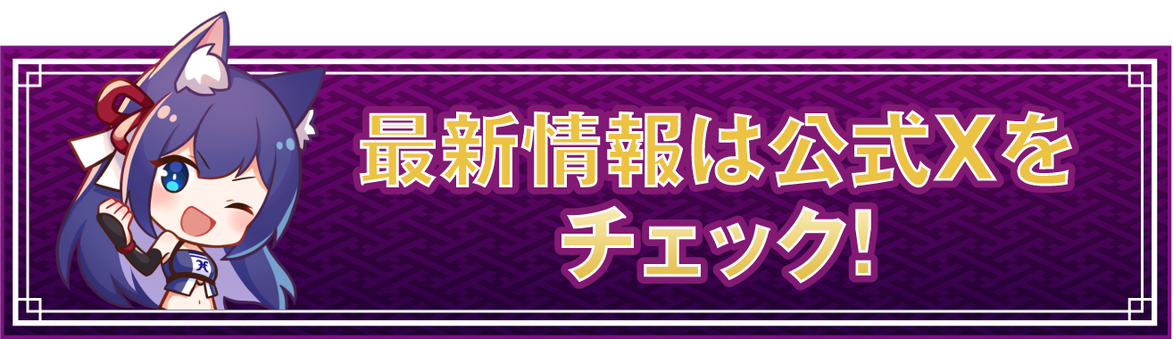 最新情報は公式Xをチェック！