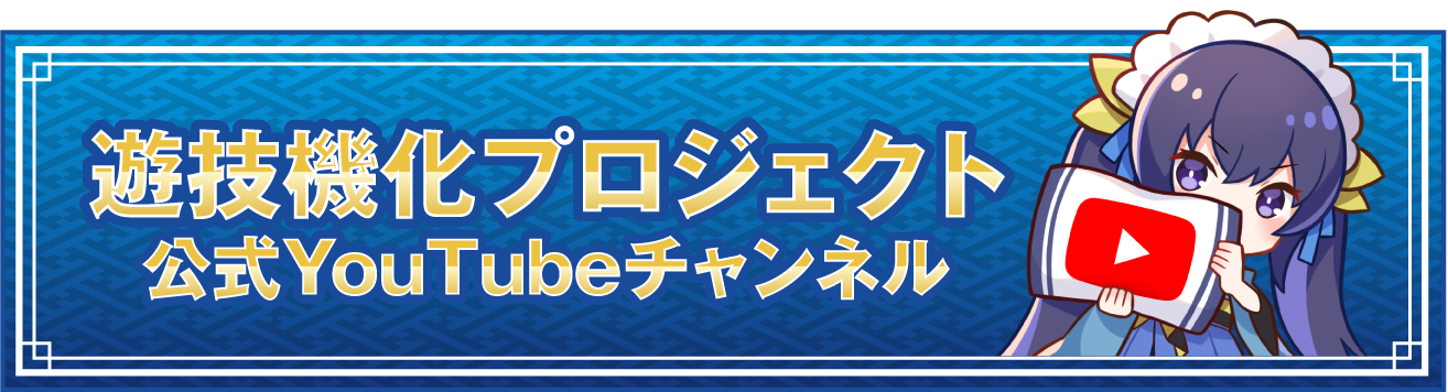 遊技機化プロジェクト公式YouTubeチャンネル