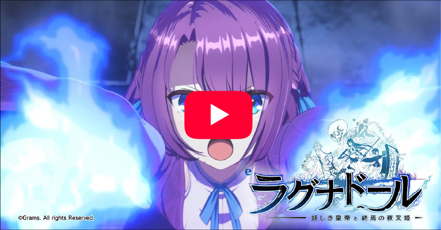 「eラグナドール 妖しき皇帝と終焉の夜叉姫」ショートPV