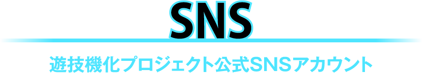 遊技機化プロジェクト公式SNSアカウント
