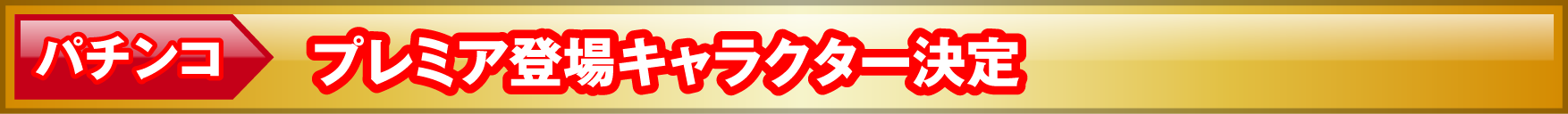 パチンコ プレミア登場キャラクター